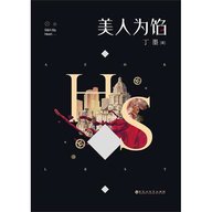 美人为馅小说未删减版-美人为馅小说完整版免费阅读-有一眼