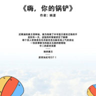 嗨,你的锅铲全文无删减-嗨你的锅铲小说全文免费阅读-有一眼