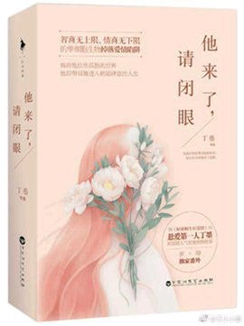 他来了请闭眼原著小说在线阅读-他来了请闭眼原创小说-有一眼