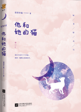 他和她的猫唧唧的猫小说-他和她的猫小说全文免费阅读无删减-有一眼