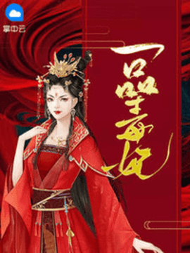 一品毒妃全文免费阅读完整版-一品毒妃墨千裳小说-有一眼