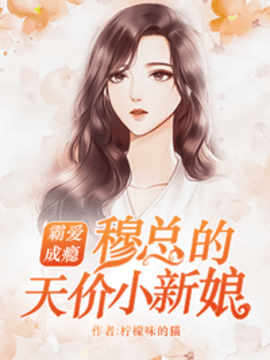 霸爱成瘾:穆总的天价小新娘