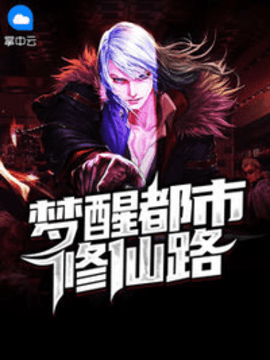 梦醒都市修仙路全文免费阅读- 陈凡周彤璎小说完整版-有一眼