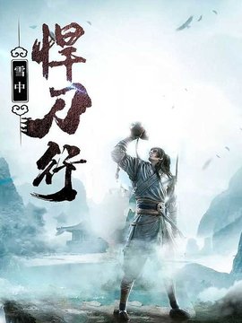 雪中悍刀行番外篇全集-雪中悍刀行番外完整版在线阅读-有一眼