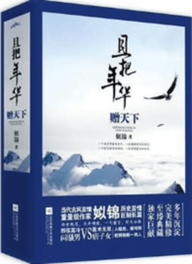 且把年华赠天下