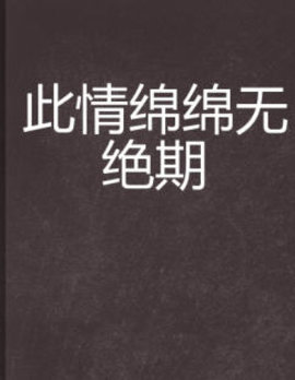 温昭阳司丞锦小说全文免费阅读-此情绵绵无绝期温昭阳司丞锦小说-有一眼