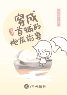 穿成首辅的炮灰前妻