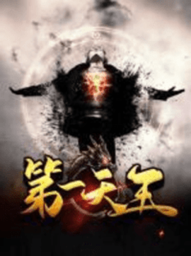第一天王宁天策