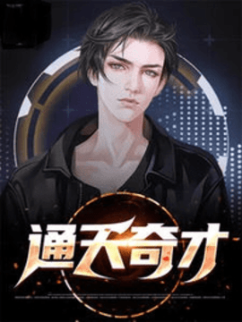 通天奇才（职场文）