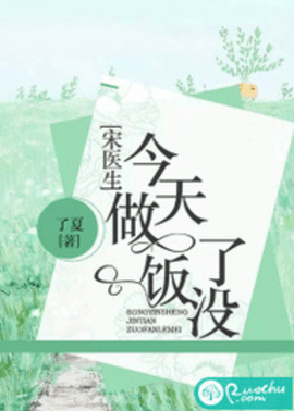 宋医生今天做饭了没全文免费阅读-宋医生今天做饭了没小说在线阅读-有一眼