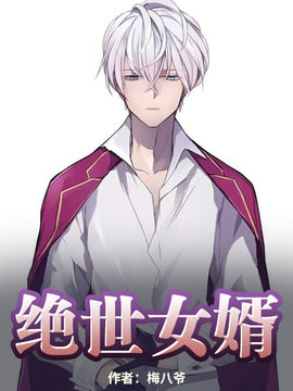 绝世女婿张显