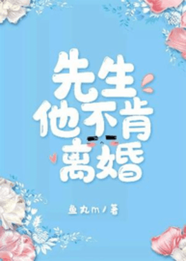 先生他不肯离婚全文阅读-先生他不肯离婚by鱼丸在线阅读-有一眼