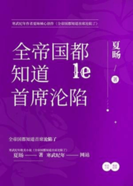 沉颂林徊序純AA恋文-沉颂林徊序全帝国都知道首席沦陷了强强文-有一眼