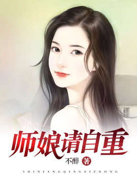 师娘请自重小说无删减在线阅读-师娘请自重不醉小说完结版-有一眼