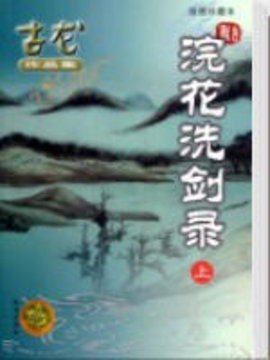 浣花洗剑录原著小说阅读-浣花洗剑录古龙小说全集-有一眼