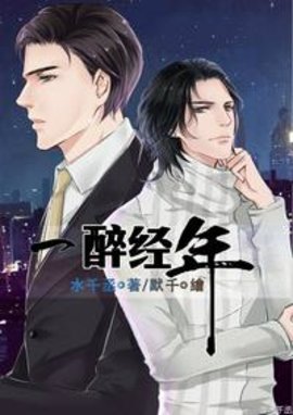 一醉经年未删减版-一醉经年by水千丞-有一眼