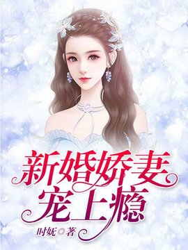 新婚娇妻宠上瘾1