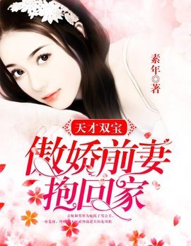 天才双宝：傲娇前妻抱回家漫画小说-天才双宝：傲娇前妻抱回家完整版阅读-有一眼