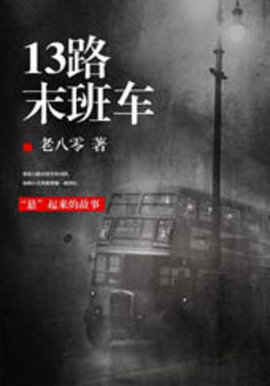 13路末班车