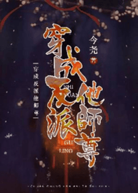 穿成反派他师尊（强强）