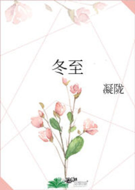 冬至(完结+番外)