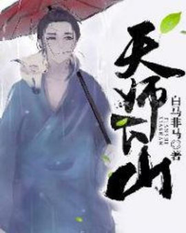 天师下山完整版小说-天师下山白马非马小说-有一眼