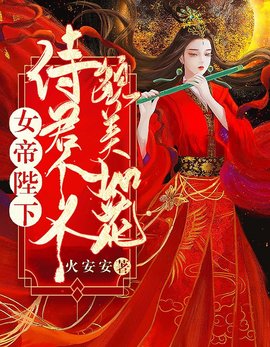 女帝陛下：侍君个个貌美如花-女皇陛下的绝色男妃-有一眼