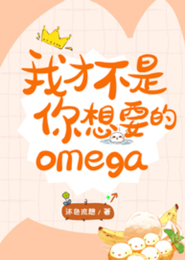 我才不是你想要的omega