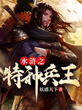 无敌兵王在水浒