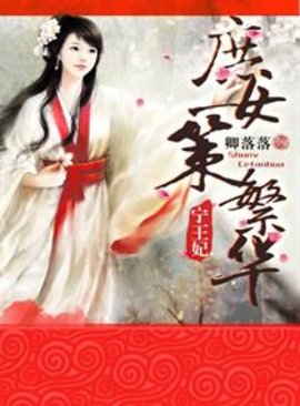 宁王妃庶女策繁华元锦玉全文阅读-宁王妃庶女策繁华在线阅读-有一眼