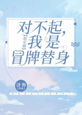 离婚吧，我是冒牌替身【娱乐圈】