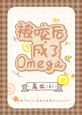 被咬后成了Omega