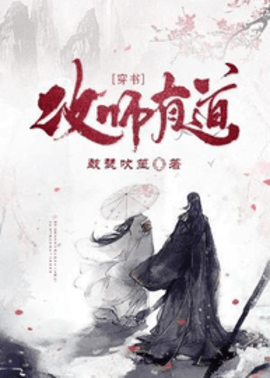 攻师有道（穿书）by鼓瑟吹笙-攻师有道穿书容成说在线阅读-有一眼