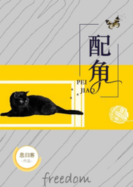 配角