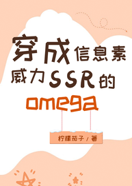 穿成信息素威力SSR的omega在线阅读-穿成信息素威力SSR的omegaby柠檬茄子-有一眼