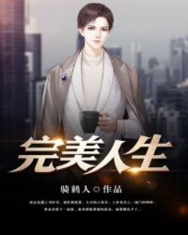 完美人生凌志远无删减版在线观看-完美人生官场小说在线阅读-有一眼