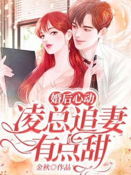 婚后心动凌总追妻有点甜