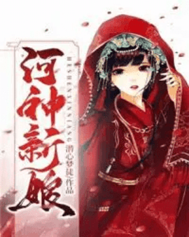 河神新娘