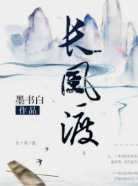 长风渡番外篇