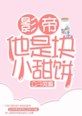 影帝他是块小甜饼by公子阿晨-影帝他是块小甜饼褚俞在线阅读-有一眼