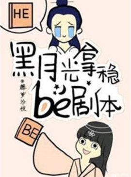 黑月光拿稳be剧本番外篇