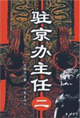 驻京办主任2全文阅读-驻京办主任第二部小说-有一眼