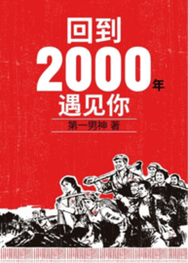 回到2000年遇见你