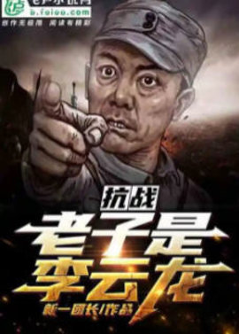 穿越成李云龙带系统的小说