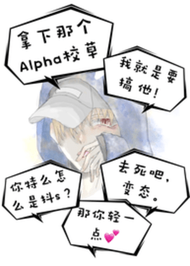 拿下那个Alpha校草