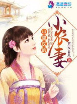 山里汉的小农妻完结版-山里汉的小农妻作者五女幺儿-有一眼