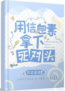 用信息素拿下死对头by玲总有钱-用信息素拿下死对头小说在线阅读-有一眼