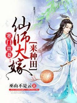 寒门贵妻仙师大嫁来种田秦瑟-寒门贵妻仙师大嫁来种田小说全文阅读-有一眼