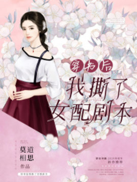 穿书后我撕了女配剧本作者:莫道相思-穿书后我撕了女配剧本陆以-有一眼