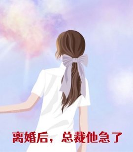 离婚后总裁他急了鱼尾小说-离婚后总裁他急了白倾-有一眼